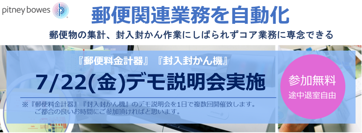 【7/22(金)オンラインデモ説明会】全国の自治体に導入実績多数！書類の封入封かんの自動化と、郵便発送の効率化