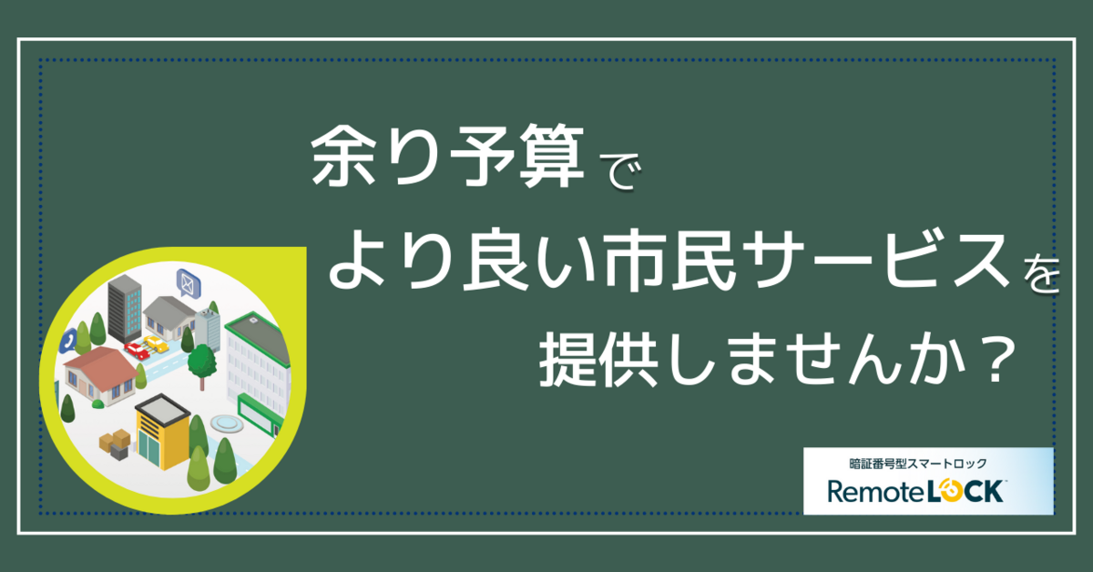 余り予算でより良い市民サービスを提供しませんか？