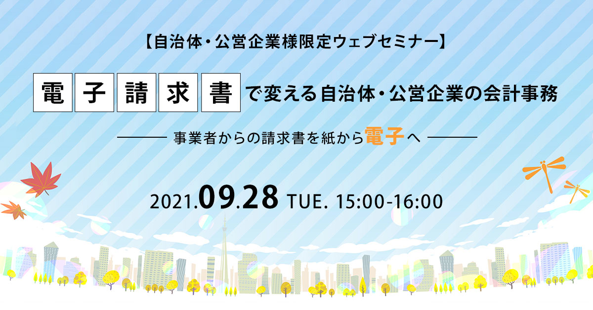 【開催：9月28日(火)15時～】Webセミナー電子請求書で変える～自治体・公営企業の会計事務～