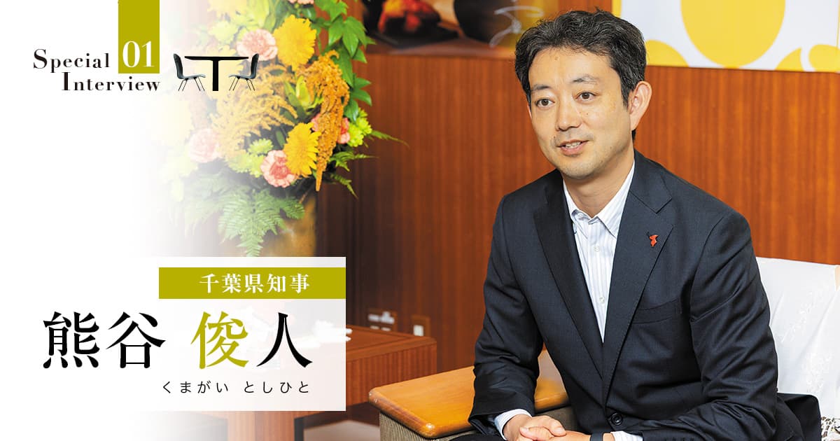 地域資源を活かした独自の産業政策で、目指すは「千葉経済圏の確立」