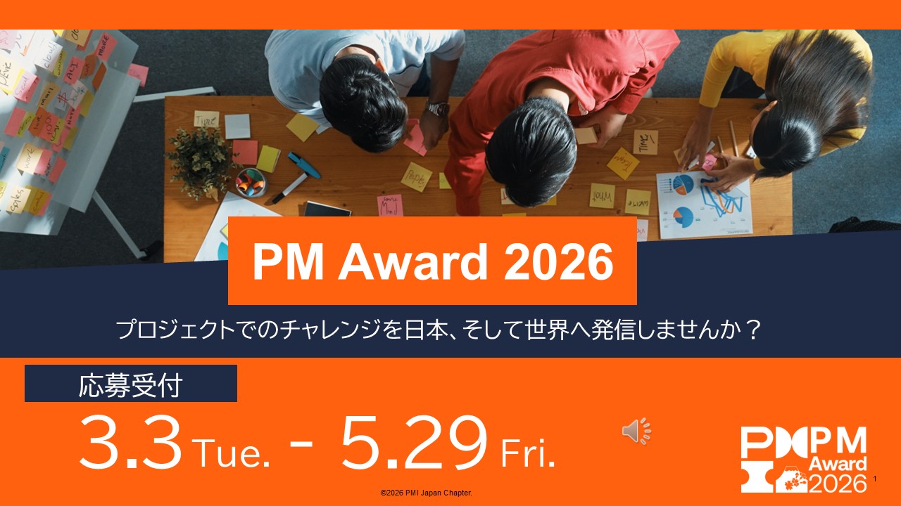 地域課題の解決に挑むプロジェクトを表彰する「PM Award 2026」応募受付中