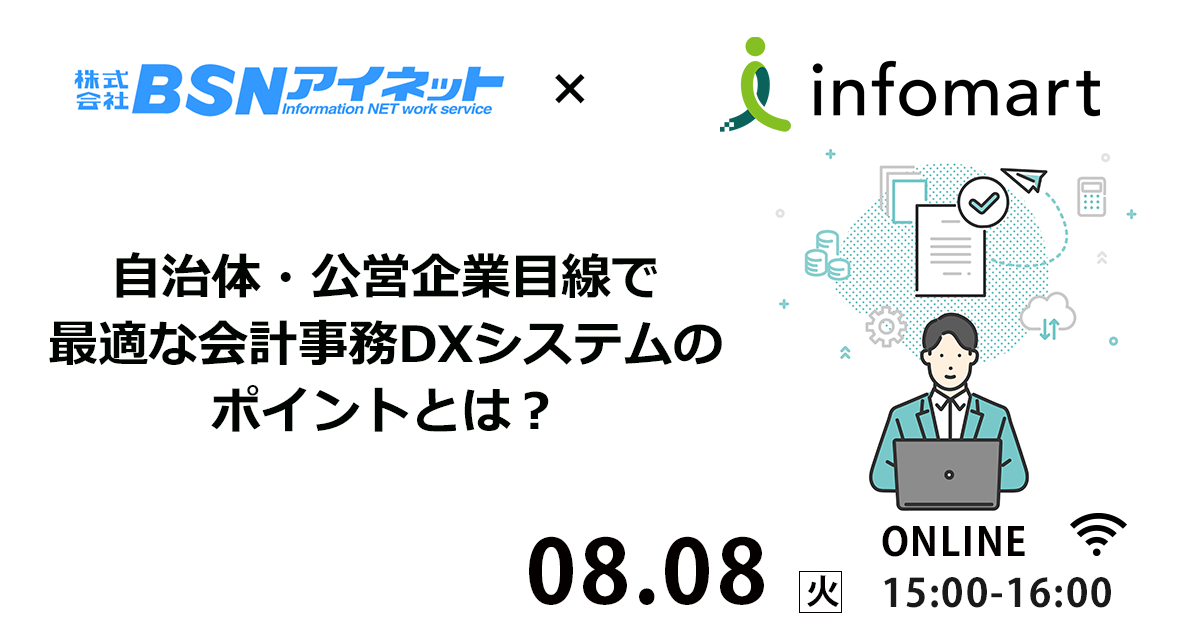 《8/8開催》自治体・公営企業目線で選ぶべき会計事務DXシステムのポイントとは？