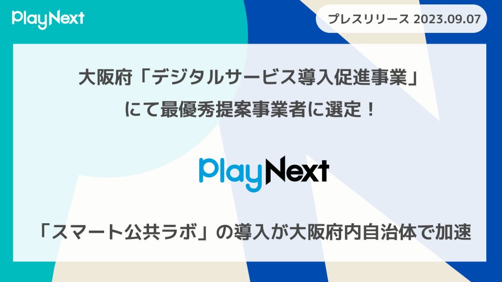 【プレイネクストラボ】大阪府の「デジタルサービス導入促進事業」にて最優秀提案事業者に選定！「スマート公共ラボ」の導入が府内自治体で加速