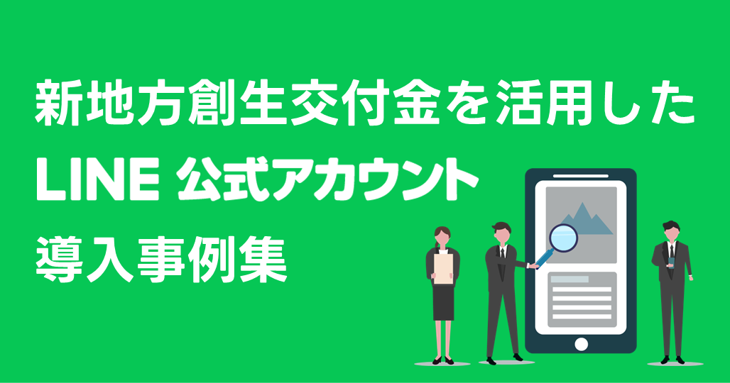 無料DL可！新地方創生交付金を活用したLINE公式アカウント導入事例集