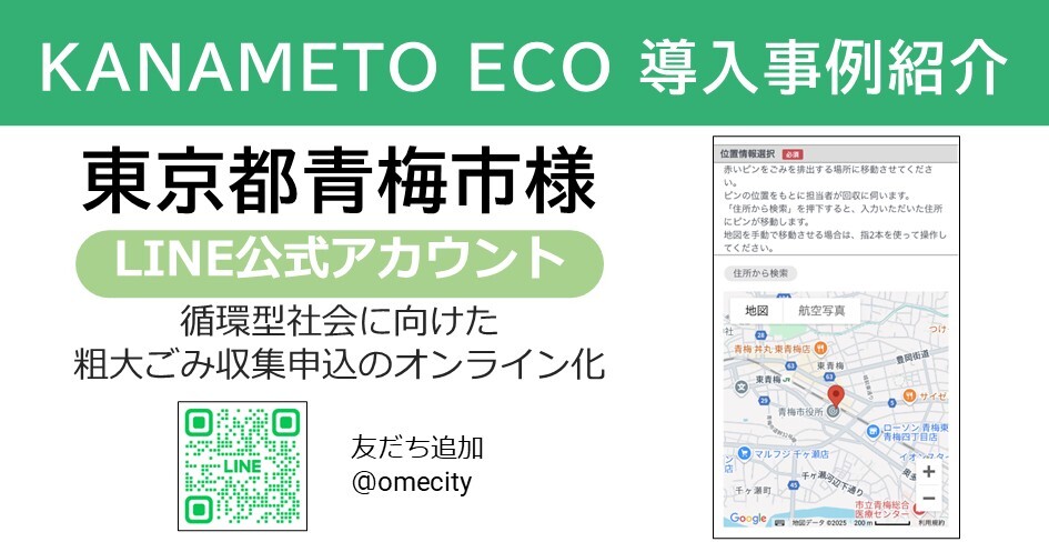 東京都青梅市に「LINEを活用した粗大ごみ収集の申込受付ツール」を提供開始