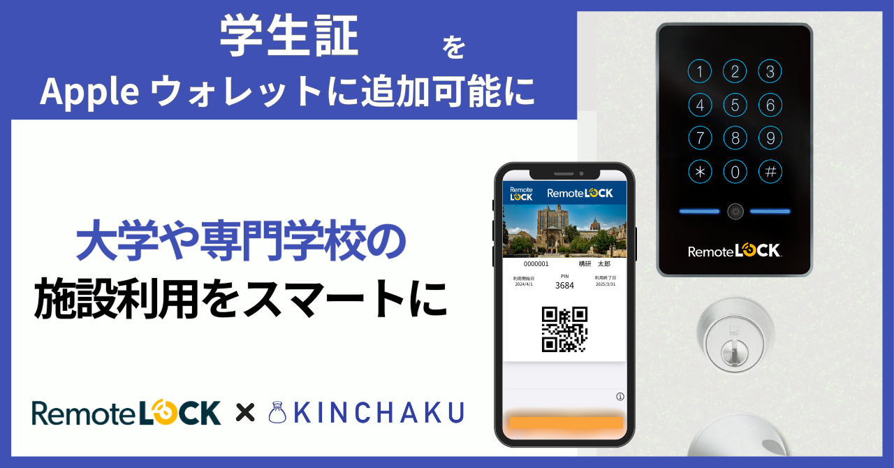 “スマートロック×ウォレットアプリ”学生証の施設利用をスマートに