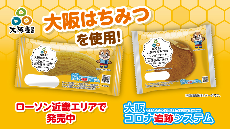 大阪産（もん）使った新商品パッケージにコロナ追跡システムロゴ掲載で、新しい生活様式普及を促進 ローソン×大阪府