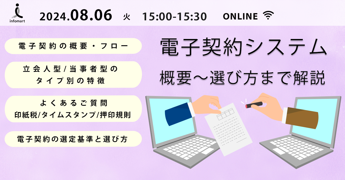 自治体と民間企業双方が嬉しい電子契約システムとは？ 概要～選び方まで徹底解説セミナー