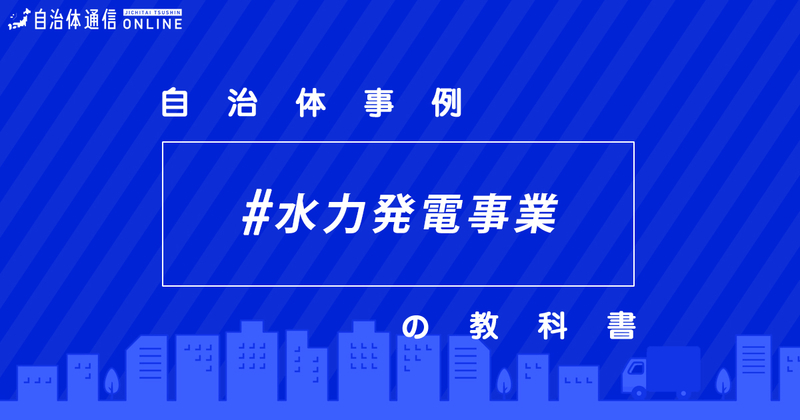 【簡単解説】水力発電事業について・自治体の実施事例