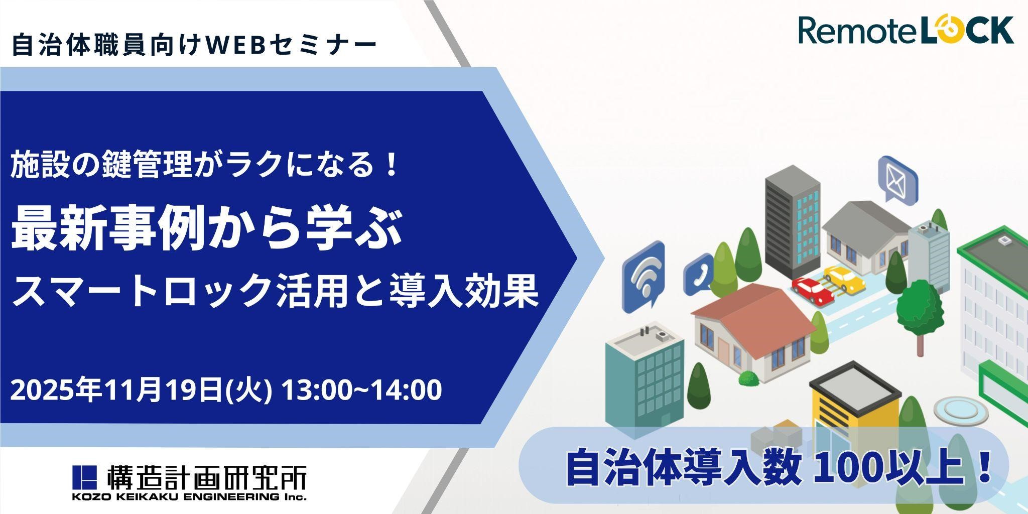 11月19日(火)に自治体職員向けWEBセミナー「施設の鍵管理がラクになる！最新事例から学ぶ、スマートロック活用と導入効果」開催