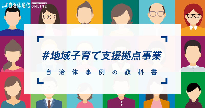 【自治体事例紹介】地域子育て支援拠点事業・実施事例