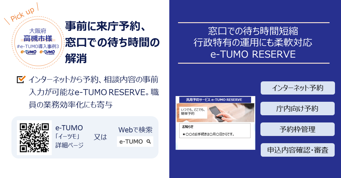 【大阪府高槻市様事例】電話予約の手間や窓口の待ち時間をネット予約システムによって解消、職員の働き方改革にも貢献
