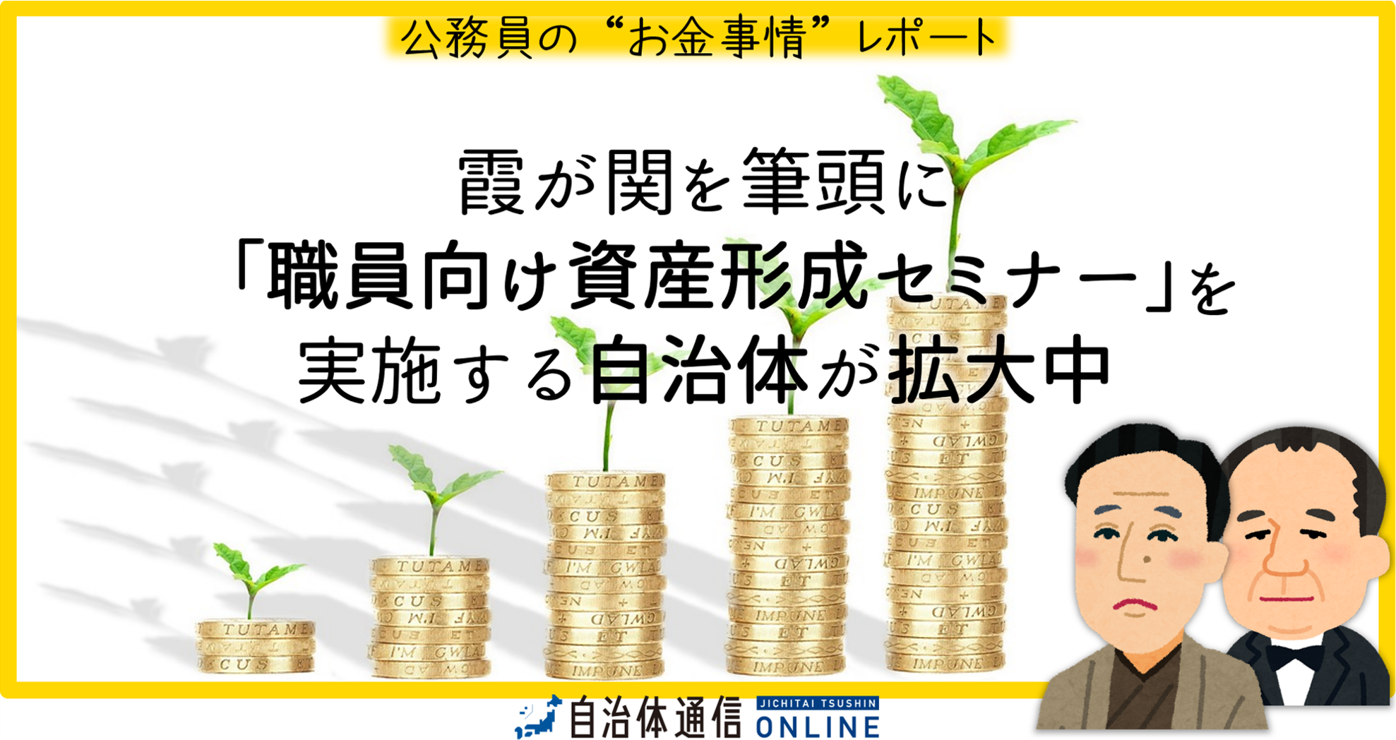 霞が関を筆頭に「職員向け資産形成セミナー」を実施する自治体が拡大中