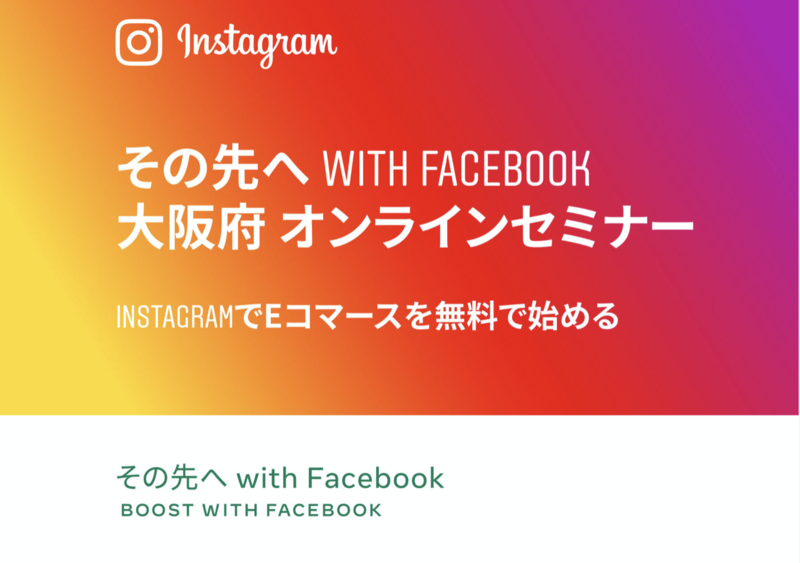 その先へ with Facebook 大阪府 オンラインセミナー 「InstagramでEコマースを無料で始める」２月２５日開催（視聴無料）