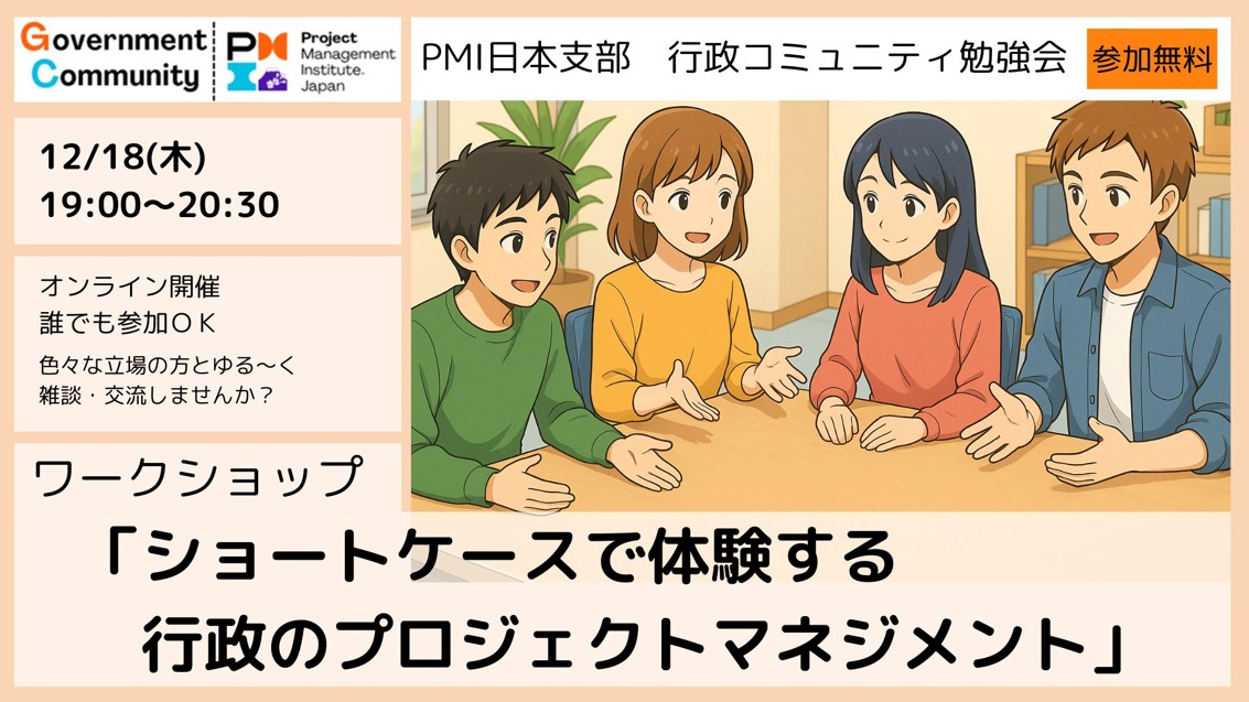 ワークショップ「ショートケースで体験する行政プロジェクトマネジメント」【Ｚｏｏｍ：12/18（木）19時～20時30分　参加無料】