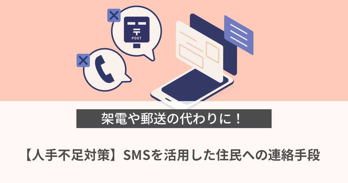 【人手不足対策】架電や郵送の代わりに！SMSを活用した住民への連絡手段