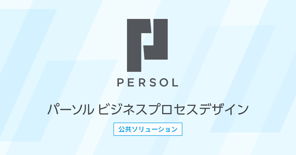 パーソルビジネスプロセスデザイン株式会社