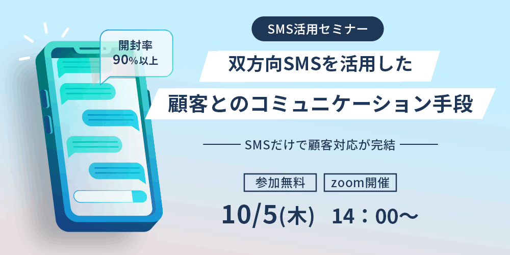 【自治体DXセミナー】双方向SMSを活用した住民とのコミュニケーション手段