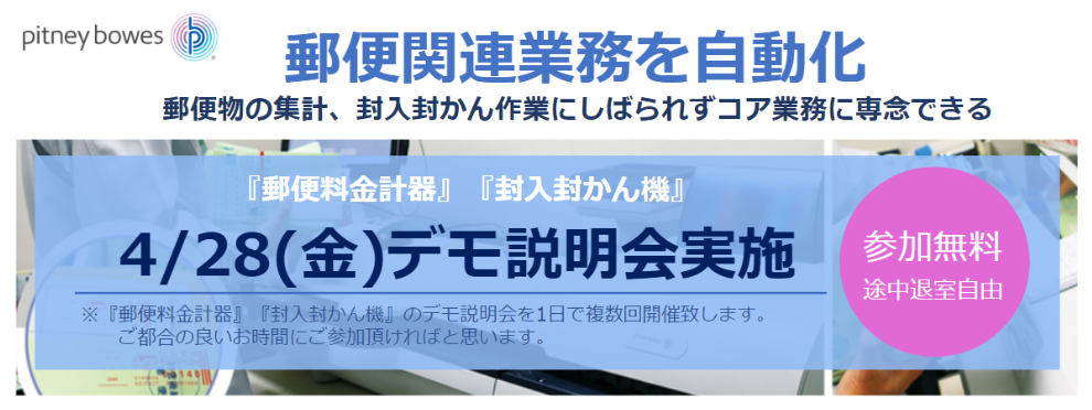 【4/28（金）オンラインデモ説明会】全国の自治体に導入実績多数！書類の封入封かんの自動化と郵便発送の効率化