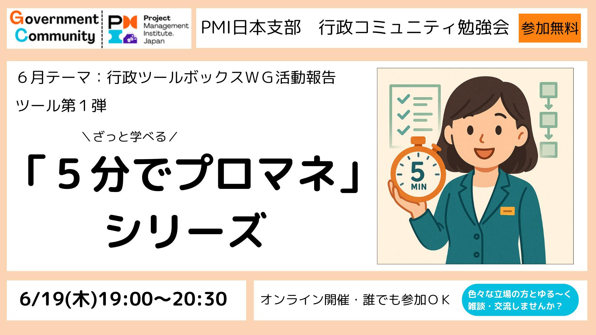 忙しい人もざっと学べる！「５分でプロマネ」シリーズ【Ｚｏｏｍ勉強会：6/19（木）19時～20時30分　参加無料】