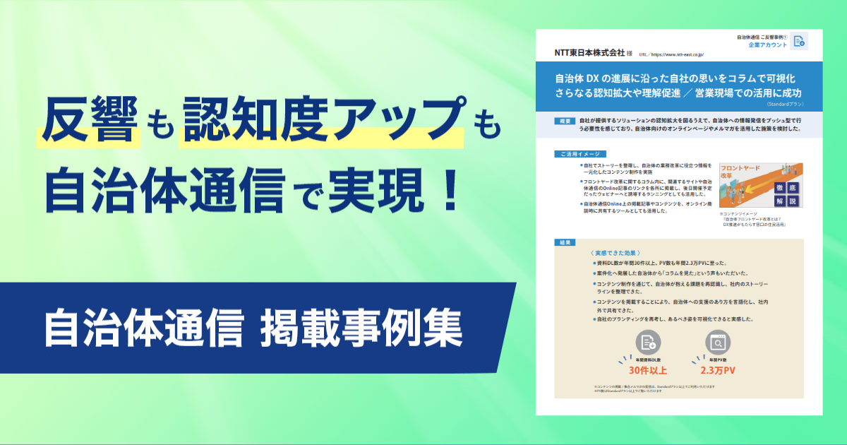 自治体通信　反響事例集