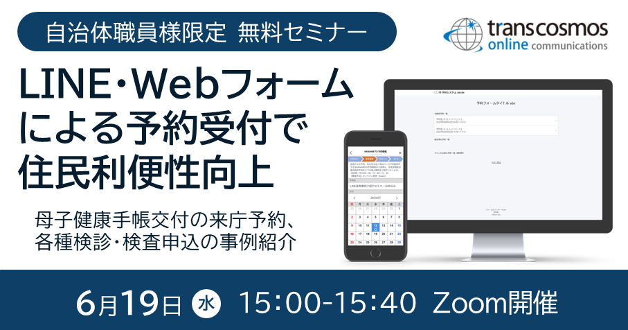 LINEとWebフォームによる予約受付で住民利便性向上：6/19(水)無料ウェビナー開催