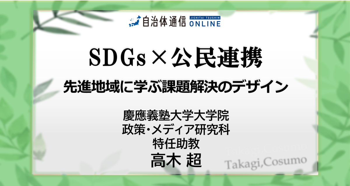 SDGs×公民連携 先進地域に学ぶ課題解決のデザイン