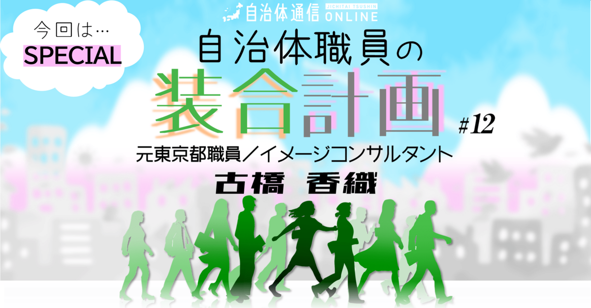 《自治体職員らしさを“装い”でつくる!》自治体職員の装合計画～特選記事～