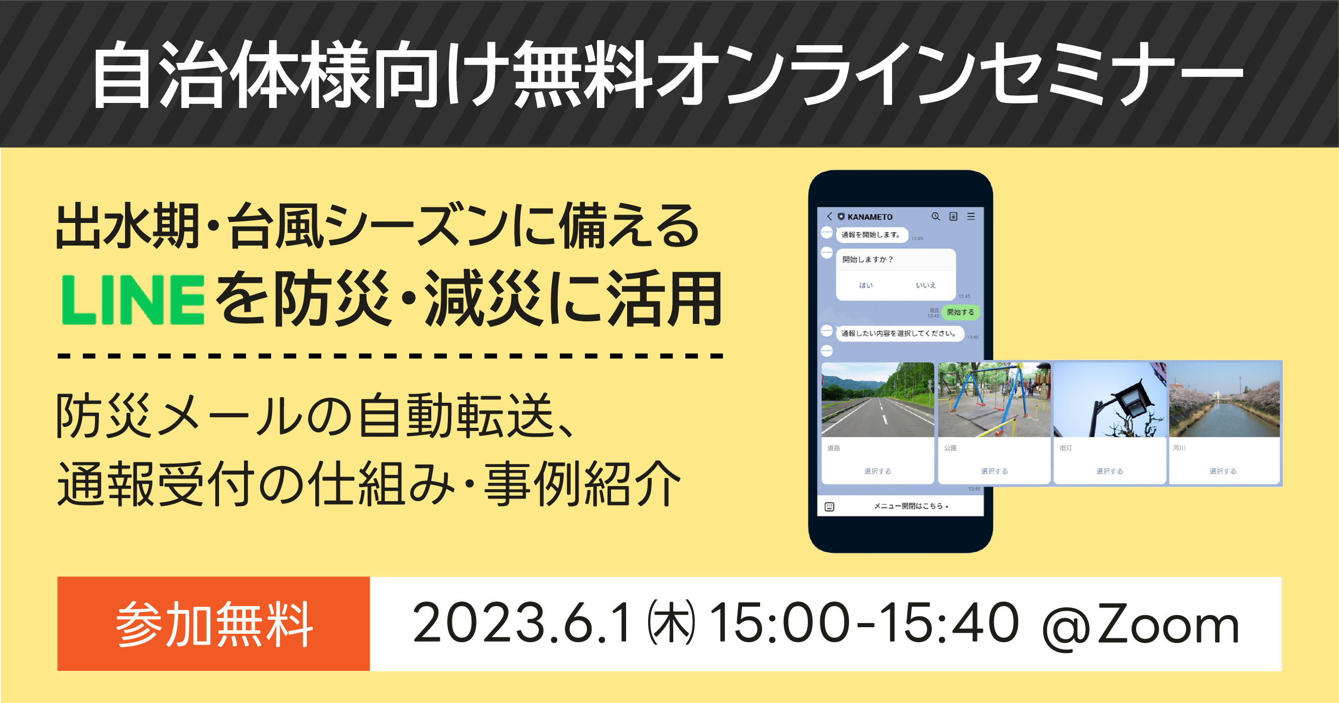 出水期に備える！LINEを防災･減災に活用：6/1(木)事例紹介セミナー開催