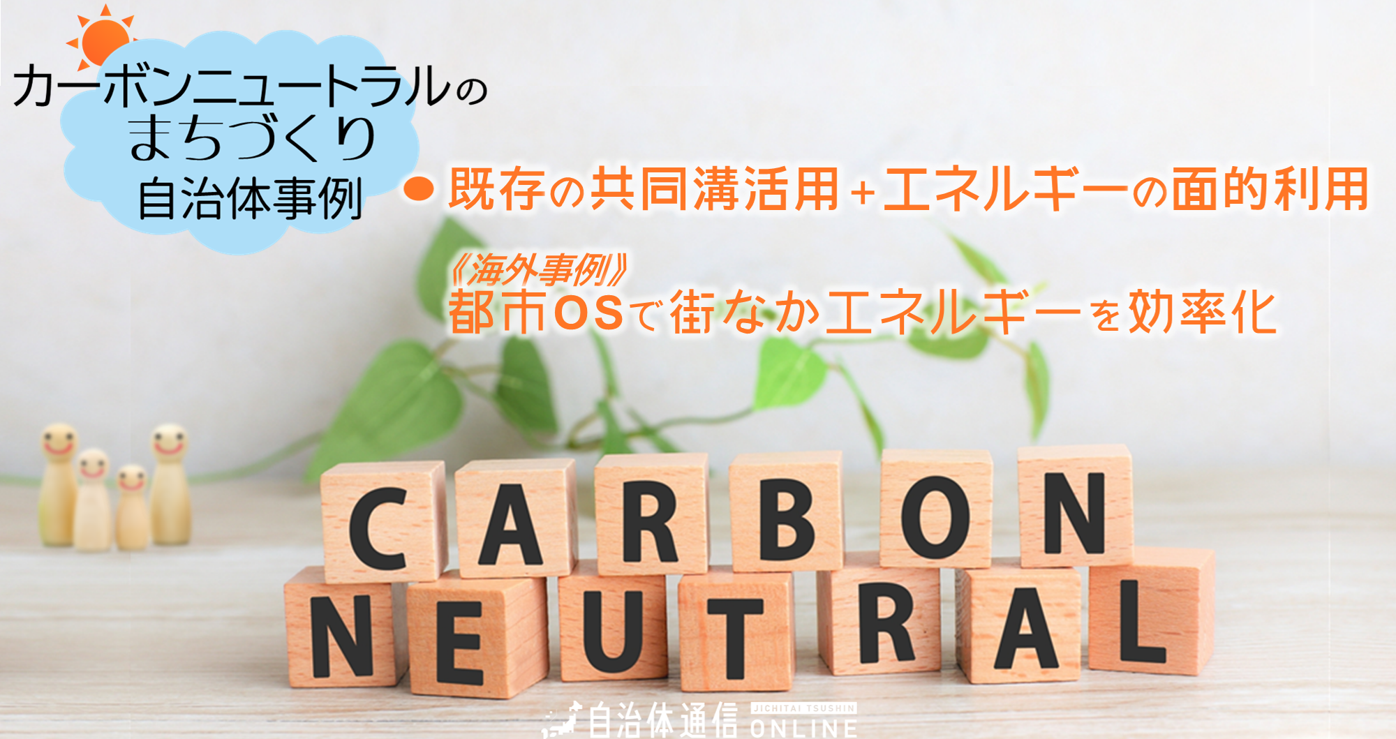 カーボンニュートラルのまちづくり 自治体事例｜既存の共同溝活用＋エネルギーの面的利用、都市OSで街なかエネルギーを効率化