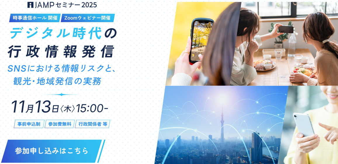 TikTok、時事通信社主催の「iJAMPセミナー2025 デジタル時代の行政情報発信」に協賛。パブリックセクターをはじめ、ショート動画クリエイターや、偽・誤情報に関する有識者の出演も決定