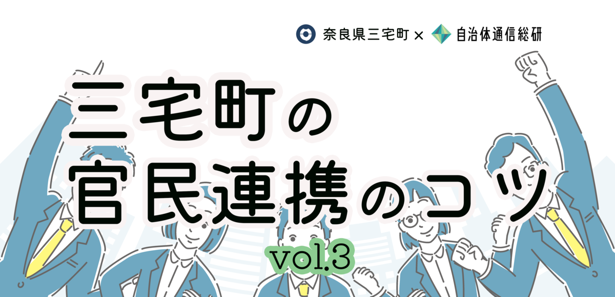 複業人材で課題解決へ！専門性の高さだけではない、今取り組めることとは？【奈良県三宅町】