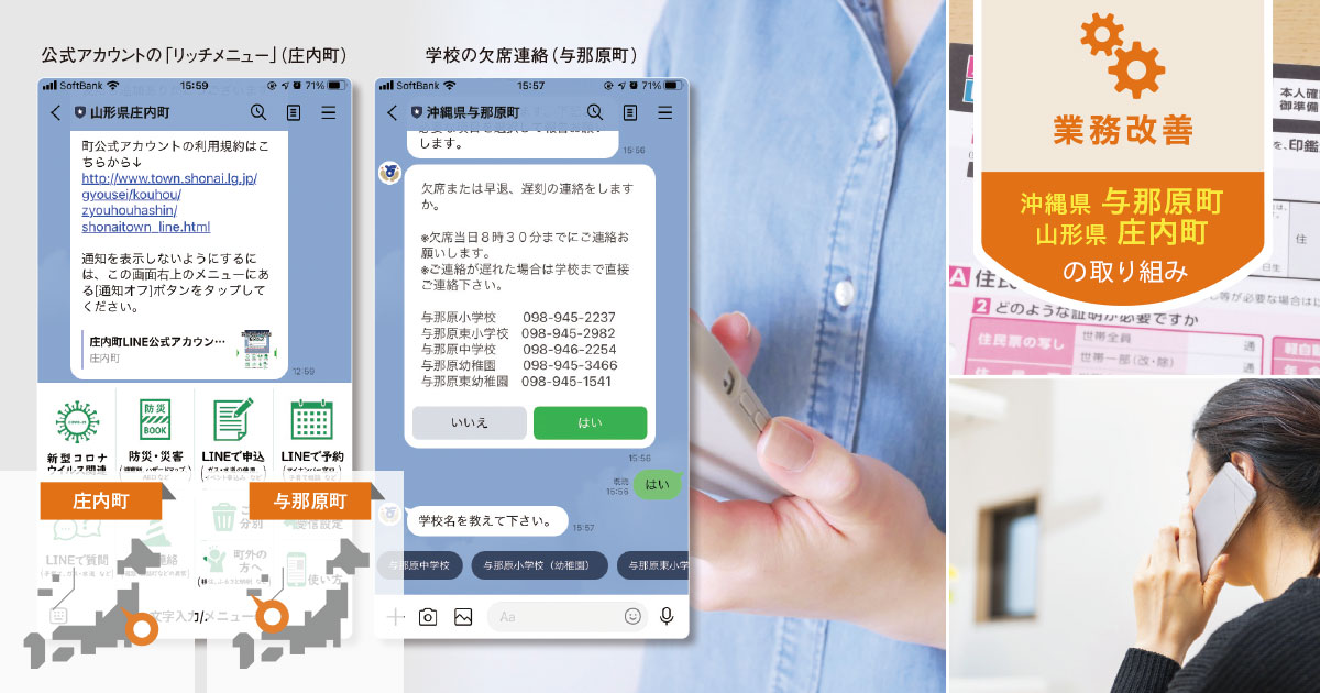 住民満足度の高い行政窓口を、『LINE』アカウント上で実現