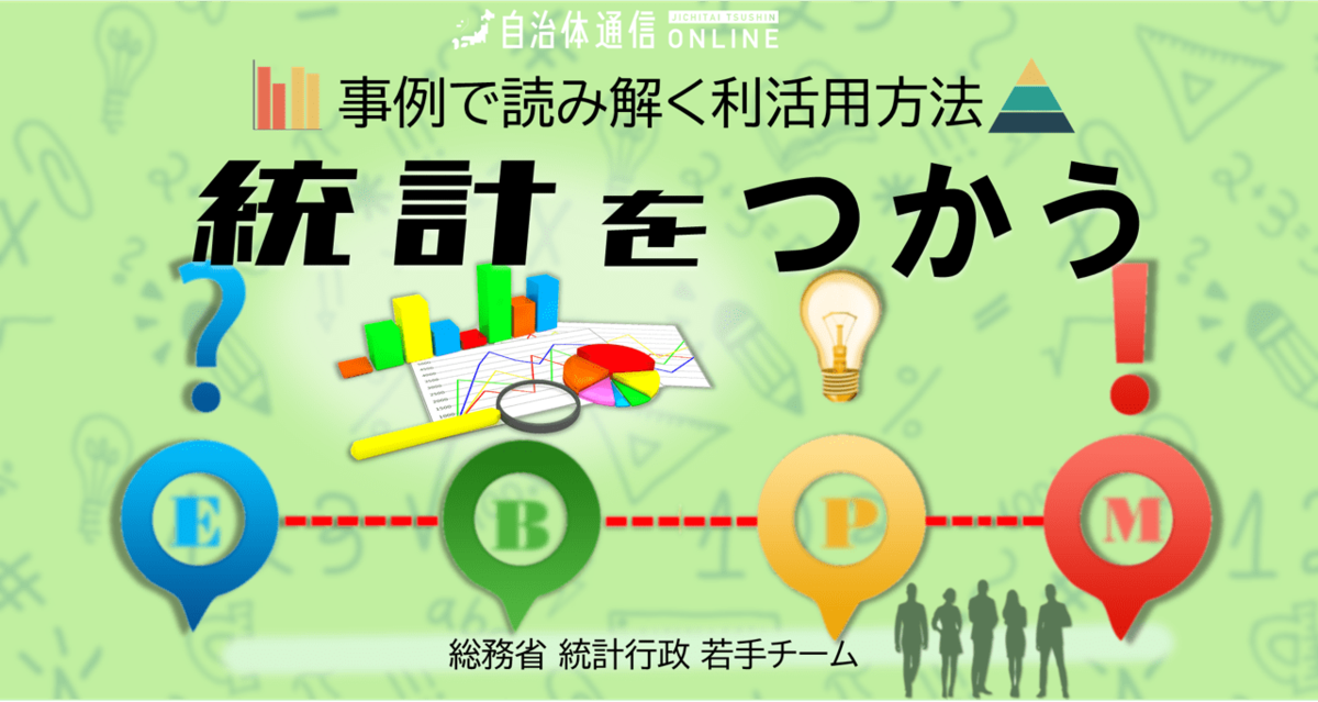 《“総務省 統計行政 若手チーム”のレポート》Data StaRt Awardを受賞した「長崎県」の事例