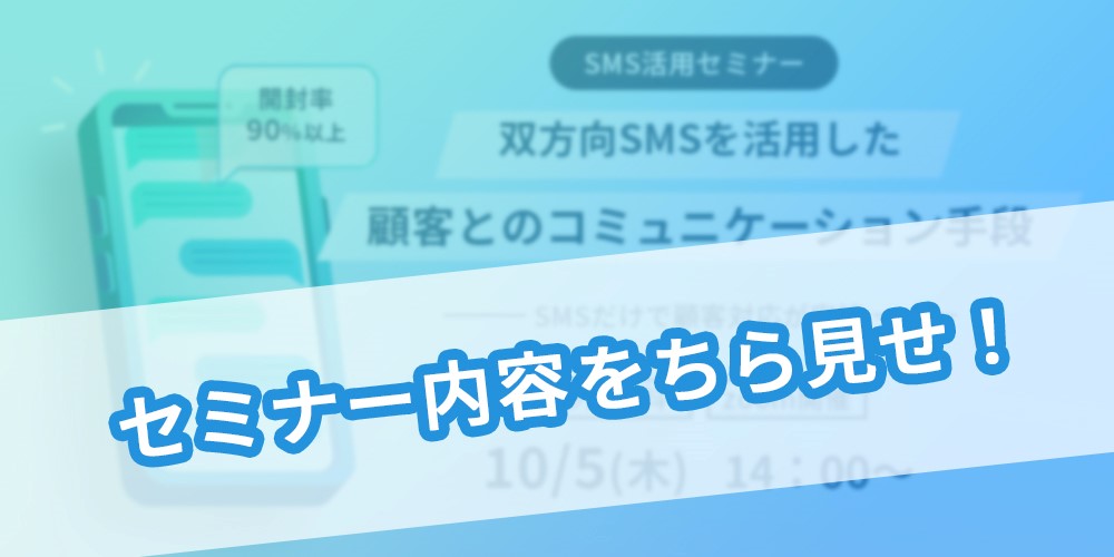 【10/5のセミナー内容ちら見せ】双方向SMSを活用した住民とのコミュニケーション手段