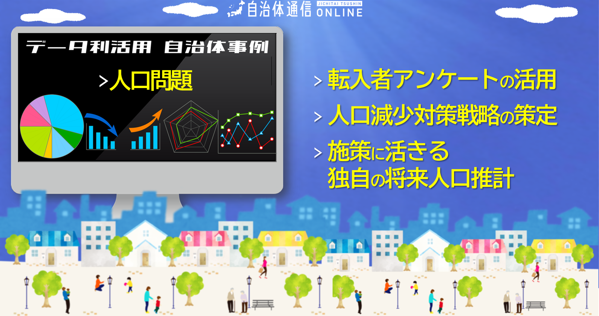 データ利活用 自治体事例 #人口問題