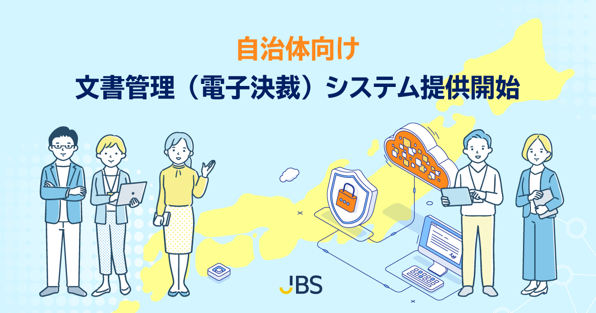 自治体向けに電子決裁ができる文書管理システムの提供を開始