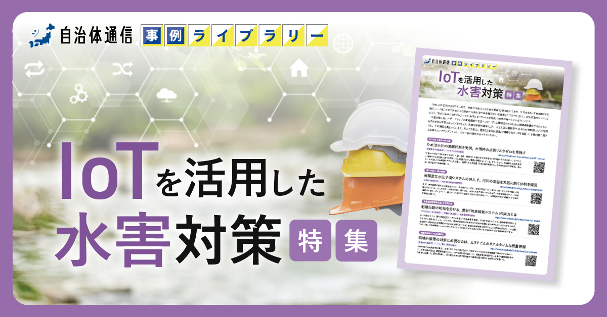 【川崎市・つくばみらい市・南島原市等の事例掲載】事例ライブラリー第4弾「IoTを活用した水害対策特集」!