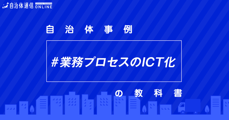 業務プロセスのICT化における自治体の課題と取組【自治体事例の教科書】