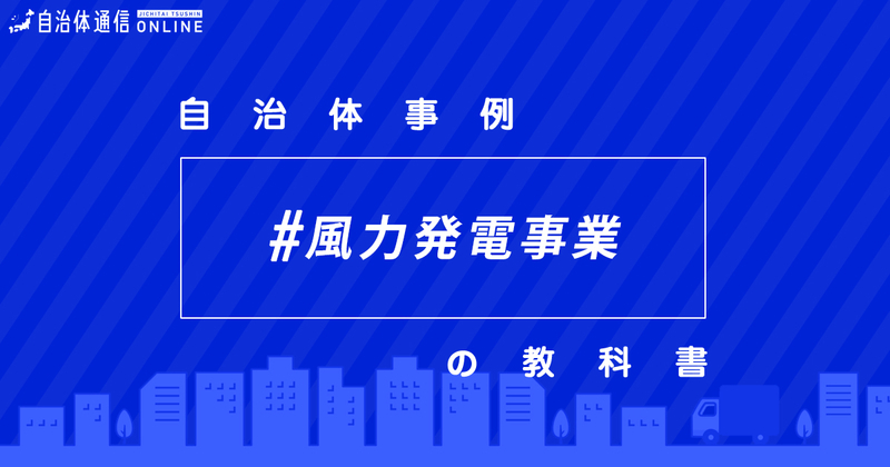 風力発電事業について・実施事例【自治体事例の教科書】