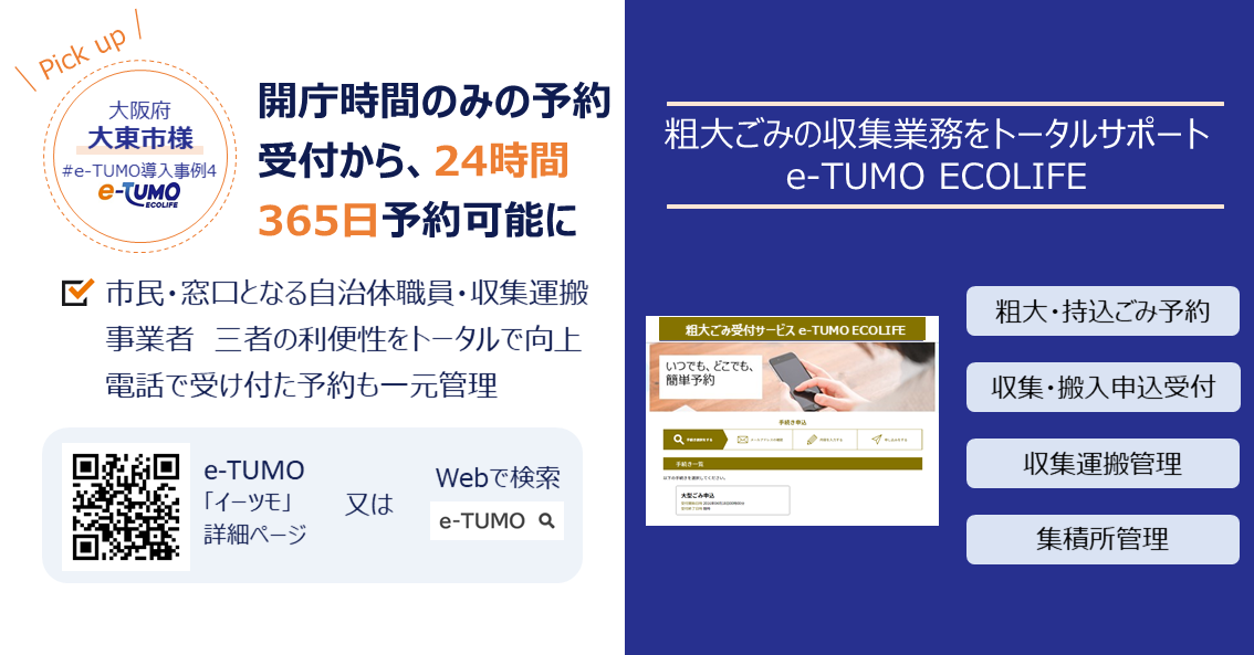 【大阪府大東市様事例】粗大ごみ収集の予約を電話とインターネットの2本柱に市民サービスを向上させ、 情報の一元管理でごみ収集業務の効率化も実現