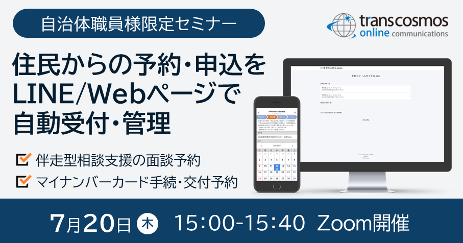 伴走型相談支援の面談予約に活用！LINE・Webページで住民からの予約を自動受付管理：7/20(木)事例紹介セミナー開催（無料）