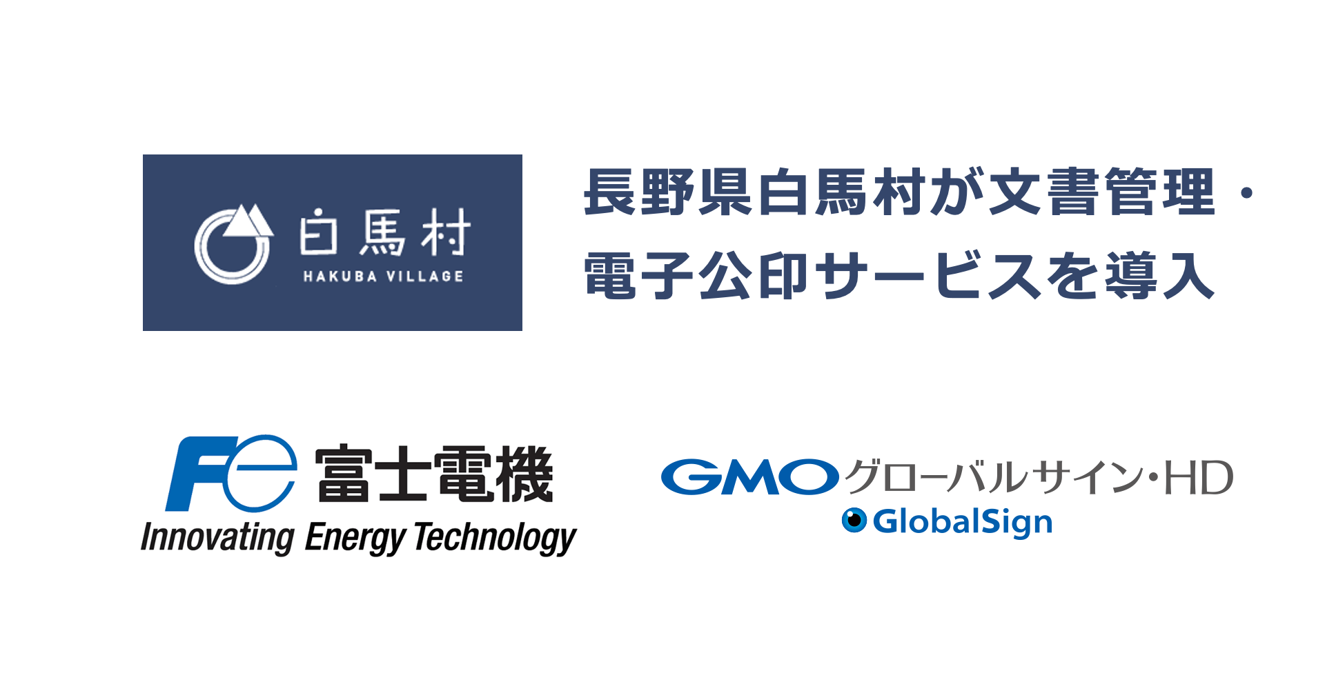 長野県白馬村が富士電機の「e-自治体 文書管理SaaS」と GMOグローバルサイン・HDの「GMOサイン電子公印」を導入