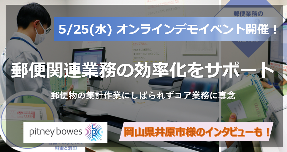 【岡山県井原市様登壇：5月25日(水)9時30分～】自治体様向けオンラインデモイベント開催！