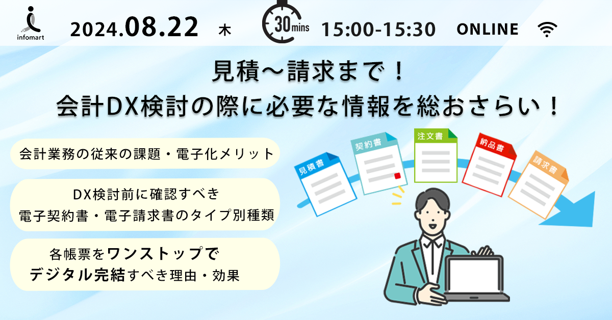 30分で解説！見積～請求をワンストップでデジタル化！会計業務のDXを徹底解説セミナー