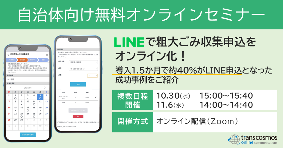 【10/30・11/6開催】LINEで粗大ごみ収集申込をオンライン化！約40％がLINE申込となった事例もご紹介：無料オンラインセミナー