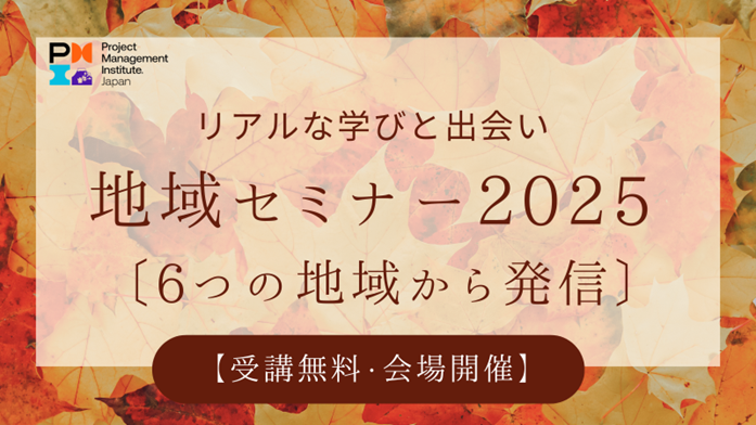 【受講無料】各地域で活躍するプロジェクトマネージャーが集まり語り合う、地域セミナーを今年も開催します【北海道〜九州 全国６会場】