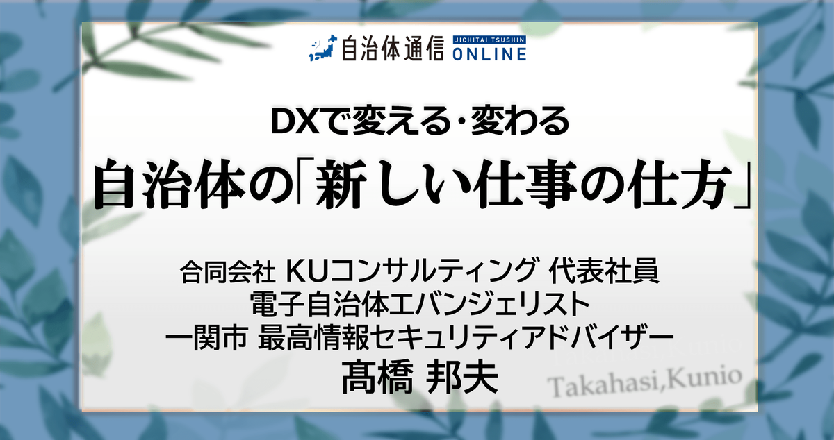 DXで変える・変わる 自治体の「新しい仕事の仕方」