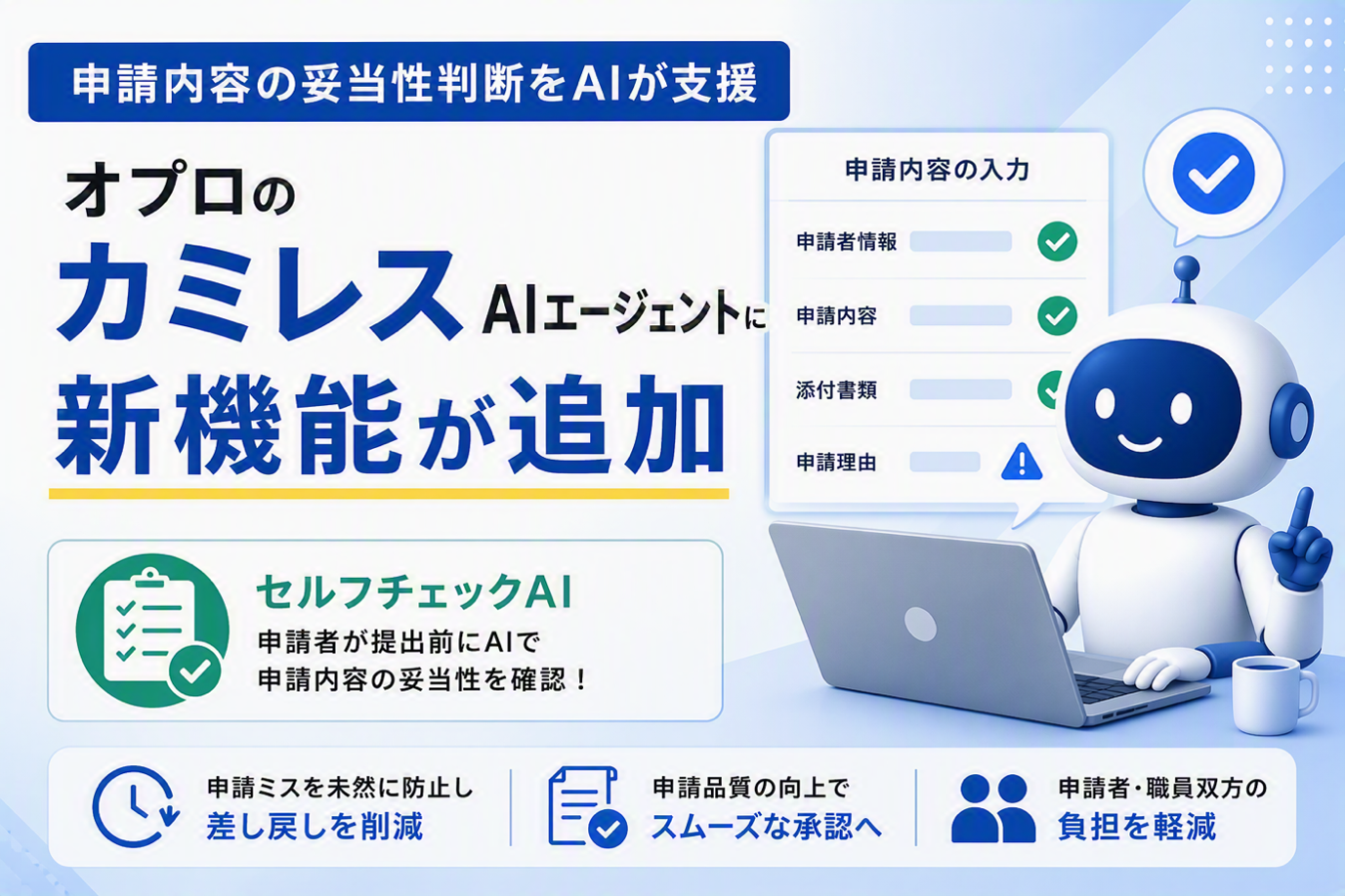 【申請内容の妥当性判断をAIが支援】オプロの「カミレスAIエージェント」に新機能が追加