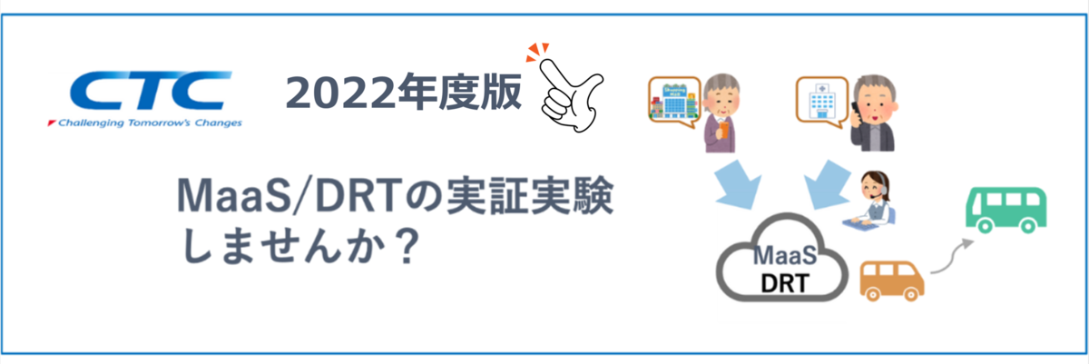 2022年度中なら自治体様ご負担ゼロ！？、MaaS/DRT実証実験先募集中！！